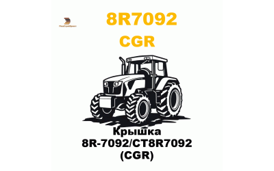 Крышка 8R-7092/CT8R7092 (CGR) Крышка 8R-7092/CT8R7092 (CGR)