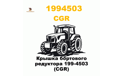 Крышка бортового редуктора 199-4503 (CGR) Крышка бортового редуктора 199-4503 (CGR)