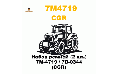 Набор ремней (2 шт.) 7M-4719 / 7B-0344 (CGR) Набор ремней (2 шт.) 7M-4719 / 7B-0344 (CGR)