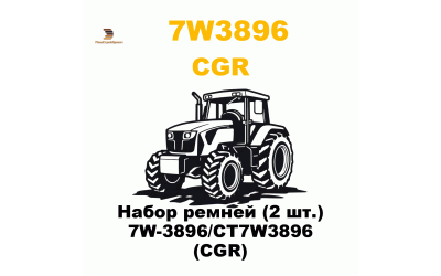 Набор ремней (2 шт.) 7W-3896/CT7W3896 (CGR) Набор ремней (2 шт.) 7W-3896/CT7W3896 (CGR)