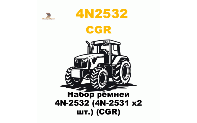 Набор ремней 4N-2532 (4N-2531 x2 шт.) (CGR) Набор ремней 4N-2532 (4N-2531 x2 шт.) (CGR)