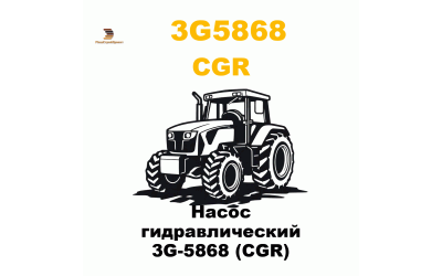 Насос гидравлический 3G-5868 (CGR) Насос гидравлический 3G-5868 (CGR)
