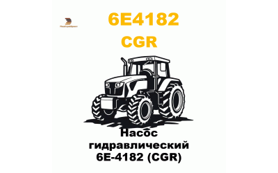 Насос гидравлический 6E-4182 (CGR) Насос гидравлический 6E-4182 (CGR)