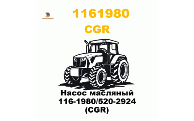 Насос масляный 116-1980/520-2924 (CGR) Насос масляный 116-1980/520-2924 (CGR)