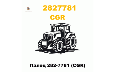 Палец 282-7781 (CGR)