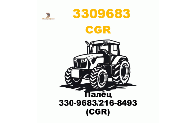 Палец 330-9683/216-8493 (CGR) Палец 330-9683/216-8493 (CGR)