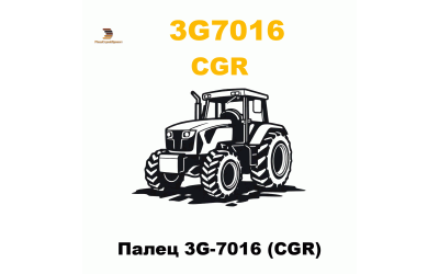 Палец 3G-7016 (CGR) Палец 3G-7016 (CGR)