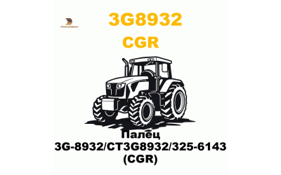 Палец 3G-8932/CT3G8932/325-6143 (CGR)