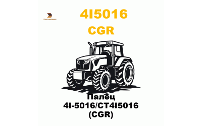 Палец 4I-5016/CT4I5016 (CGR) Палец 4I-5016/CT4I5016 (CGR)