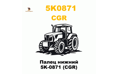 Палец нижний 5K-0871 (CGR) Палец нижний 5K-0871 (CGR)