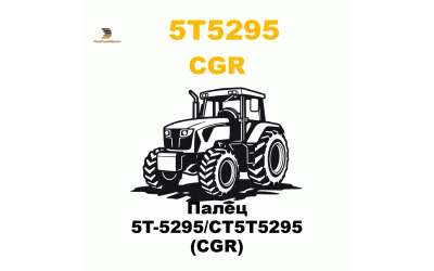 Палец 5T-5295/CT5T5295 (CGR) Палец 5T-5295/CT5T5295 (CGR)