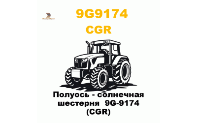 Полуось - солнечная шестерня 9G-9174 (CGR) Полуось - солнечная шестерня 9G-9174 (CGR)