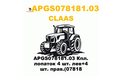 APGS078181.03 Кпл. лопаток 4 шт. лев+4 шт. прав.(07818 APGS078181.03 Кпл. лопаток 4 шт. лев+4 шт. прав.(07818