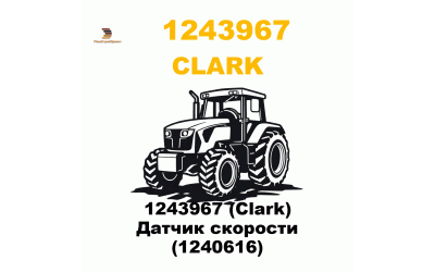 1243967 (Clark) Датчик скорости (1240616) 1243967 (Clark) Датчик скорости (1240616)