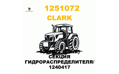 1251072 (Clark) СЕКЦИЯ ГИДРОРАСПРЕДЕЛИТЕЛЯ/ 1240417 1251072 (Clark) СЕКЦИЯ ГИДРОРАСПРЕДЕЛИТЕЛЯ/ 1240417