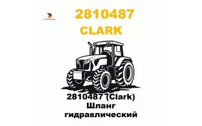 2810487 (Clark) Шланг гидравлический 2810487 (Clark) Шланг гидравлический