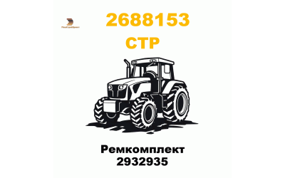 Ремкомплект 2932935