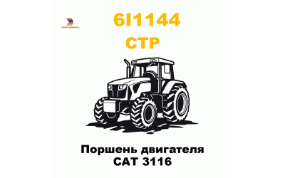 Поршень двигателя САТ 3116 Поршень двигателя САТ 3116