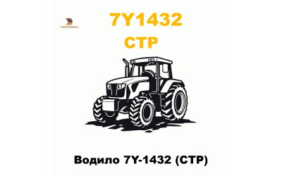 Водило 7Y-1432 (CTP) Водило 7Y-1432 (CTP)