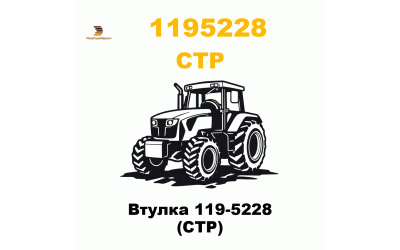 Втулка 119-5228 (CTP) Втулка 119-5228 (CTP)