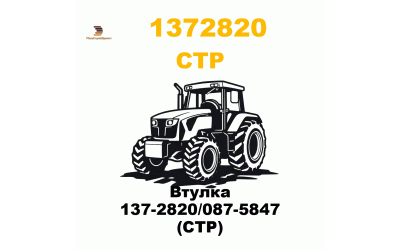 Втулка 137-2820/087-5847 (CTP) Втулка 137-2820/087-5847 (CTP)