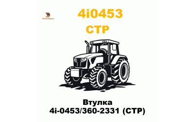 Втулка 4i-0453/360-2331 (CTP) Втулка 4i-0453/360-2331 (CTP)