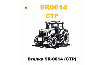 Втулка 9R-0614 (CTP) Втулка 9R-0614 (CTP)