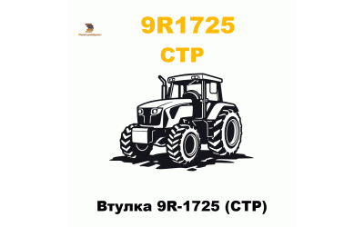 Втулка 9R-1725 (CTP) Втулка 9R-1725 (CTP)