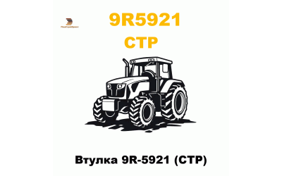 Втулка 9R-5921 (CTP) Втулка 9R-5921 (CTP)