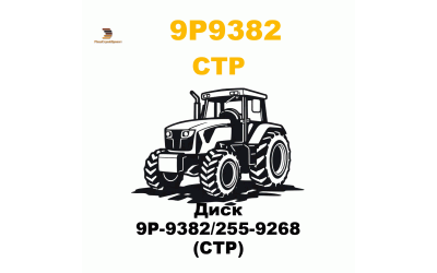 Диск 9P-9382/255-9268 (CTP)