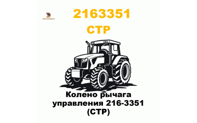 Колено рычага управления 216-3351 (CTP)