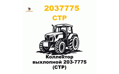 Коллектор выхлопной 203-7775 (CTP) Коллектор выхлопной 203-7775 (CTP)