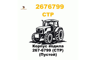 Корпус водила 267-6799 (CTP) (Пустой) Корпус водила 267-6799 (CTP) (Пустой)