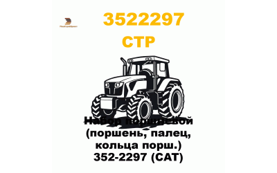 Набор поршневой (поршень, палец, кольца порш.) 352-2297 (CAT)