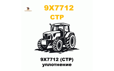 9X7712 (CTP) уплотнение 9X7712 (CTP) уплотнение