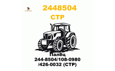 Палец 244-8504/108-0980 /426-0032 (CTP) Палец 244-8504/108-0980 /426-0032 (CTP)