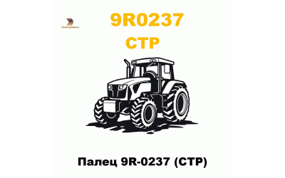 Палец 9R-0237 (CTP) Палец 9R-0237 (CTP)