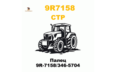 Палец 9R-7158/346-5704 Палец 9R-7158/346-5704
