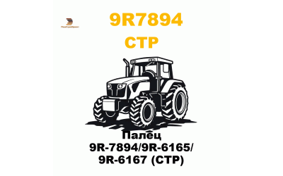 Палец 9R-7894/9R-6165/ 9R-6167 (CTP) Палец 9R-7894/9R-6165/ 9R-6167 (CTP)