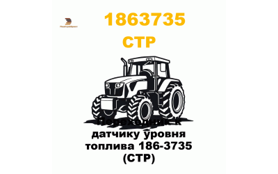 Переходник к датчику уровня топлива 186-3735 (CTP) Переходник к датчику уровня топлива 186-3735 (CTP)