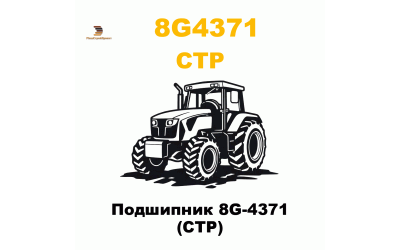 Подшипник 8G-4371 (CTP) Подшипник 8G-4371 (CTP)