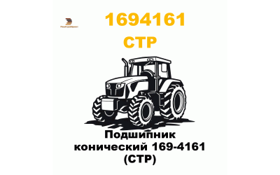 Подшипник конический 169-4161 (CTP) Подшипник конический 169-4161 (CTP)