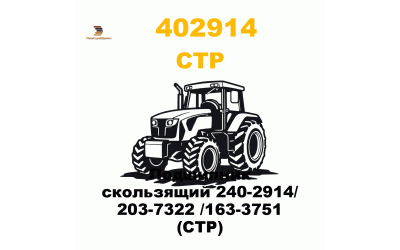 Подшипник скользящий 240-2914/ 203-7322 /163-3751 (CTP) Подшипник скользящий 240-2914/ 203-7322 /163-3751 (CTP)