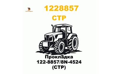 Прокладка 122-8857/8N-4524 (CTP) Прокладка 122-8857/8N-4524 (CTP)