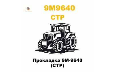 Прокладка 9M-9640 (CTP) Прокладка 9M-9640 (CTP)