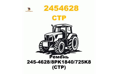 Ремень 245-4628/8PK1840/725K8 (CTP) Ремень 245-4628/8PK1840/725K8 (CTP)