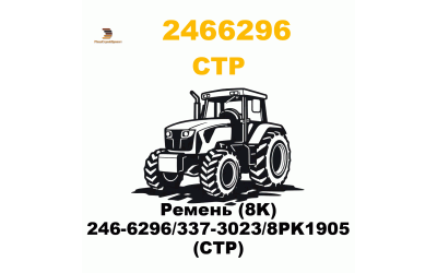 Ремень (8K) 246-6296/337-3023/8PK1905 (CTP) Ремень (8K) 246-6296/337-3023/8PK1905 (CTP)
