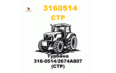 Турбина 316-0514/2674A807 (CTP) Турбина 316-0514/2674A807 (CTP)