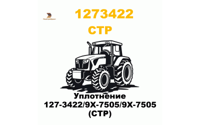 Уплотнение 127-3422/9X-7505/9Х-7505 (CTP) Уплотнение 127-3422/9X-7505/9Х-7505 (CTP)