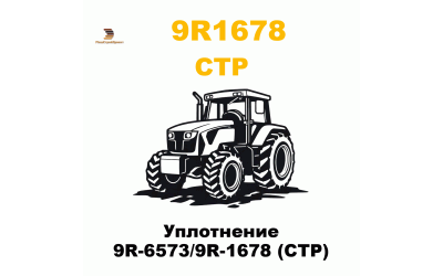 Уплотнение 9R-6573/9R-1678 (CTP)